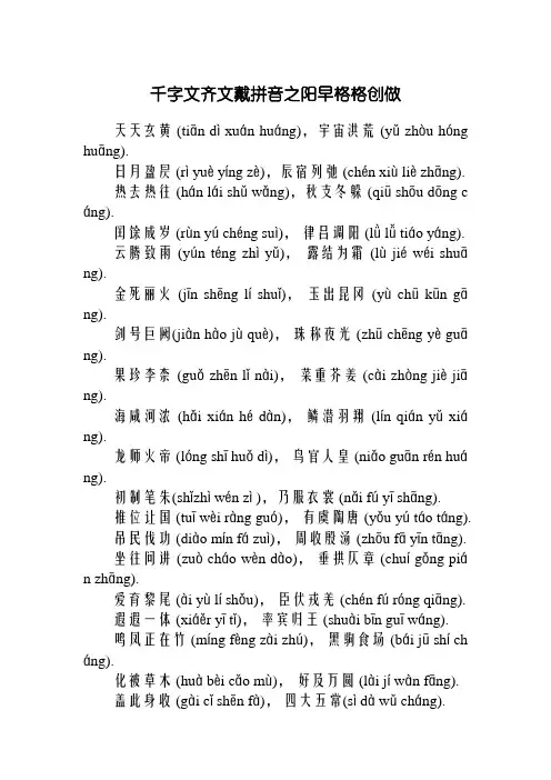 千字文全文带拼音注释