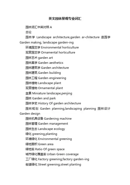 英文园林景观专业词汇