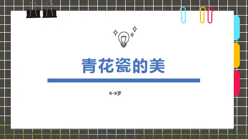 6-9岁 线描创意画青花瓷的美—美术课件