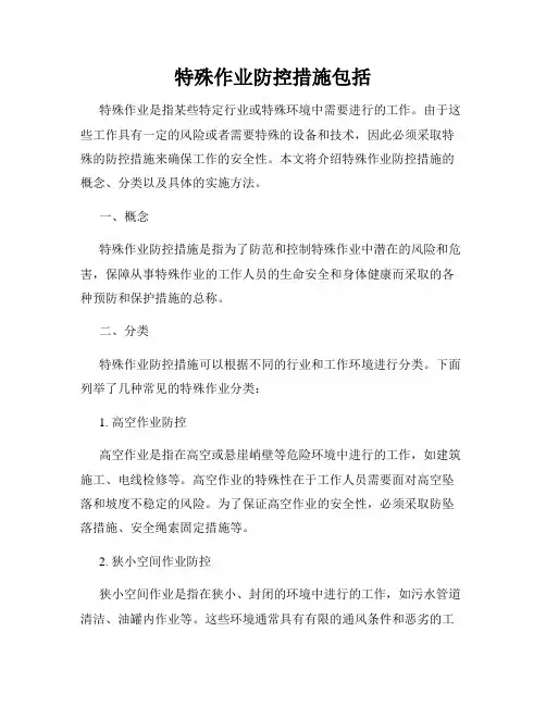 特殊作业防控措施包括