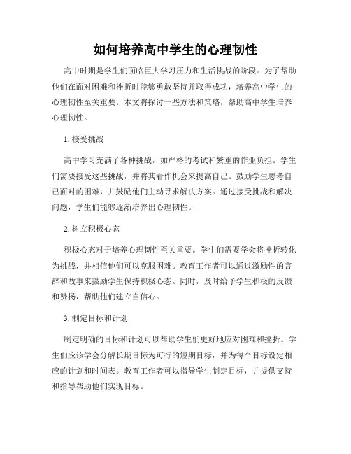 如何培养高中学生的心理韧性