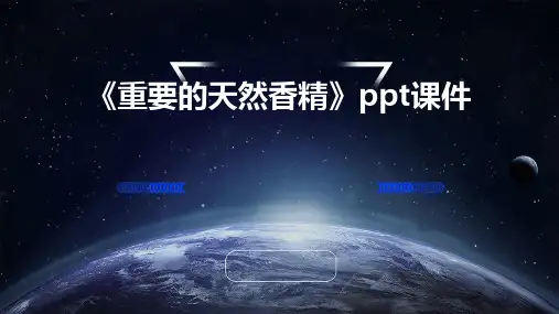 《重要的天然香精》课件