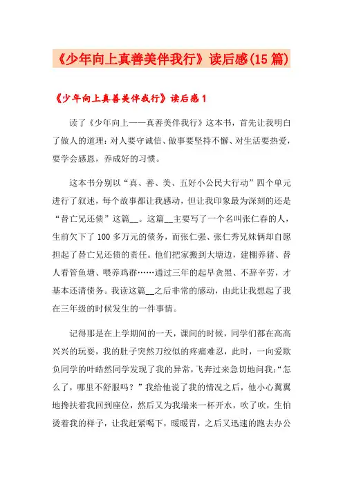 《少年向上真善美伴我行》读后感(15篇)