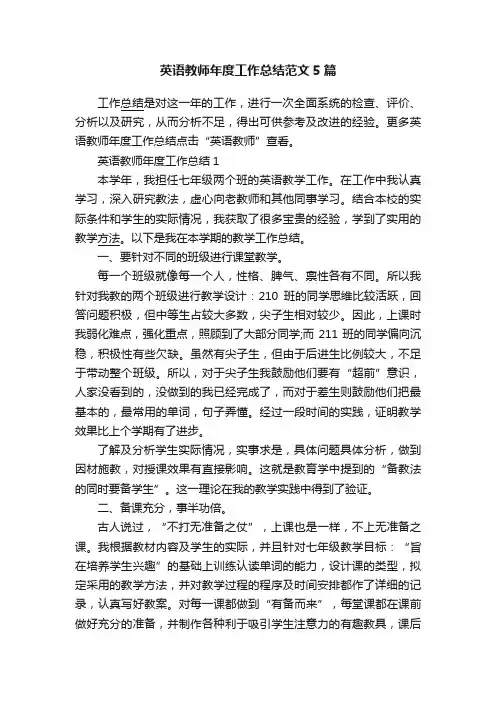 英语教师年度工作总结范文5篇