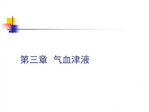中医学基础第三章气血津液