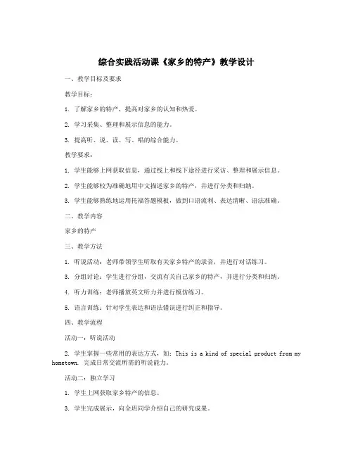 综合实践活动课《家乡的特产》教学设计