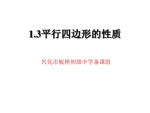 平行四边形的性质