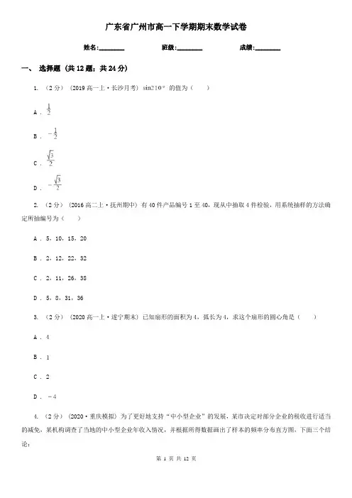 广东省广州市高一下学期期末数学试卷