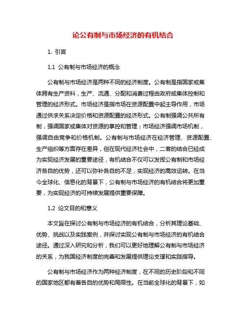 论公有制与市场经济的有机结合