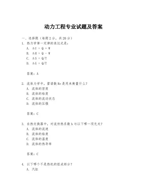 动力工程专业试题及答案