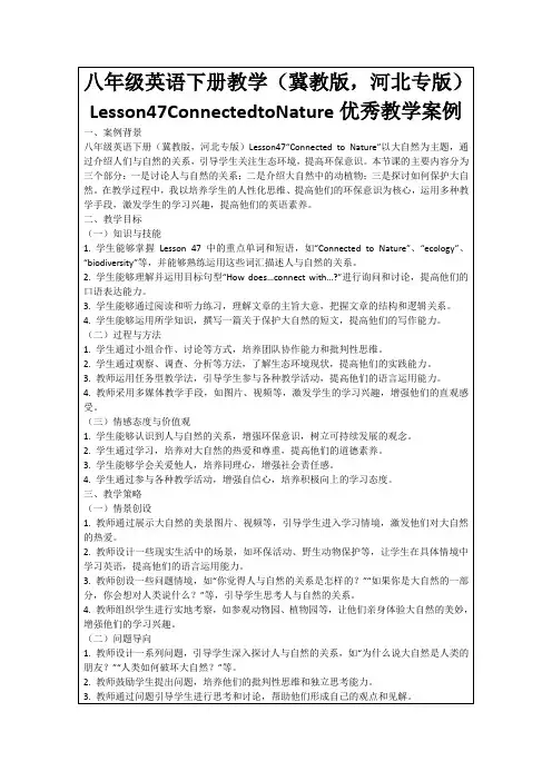八年级英语下册教学(冀教版,河北专版)Lesson47ConnectedtoNature优秀教学案例
