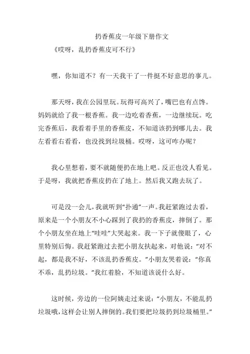 扔香蕉皮一年级下册作文
