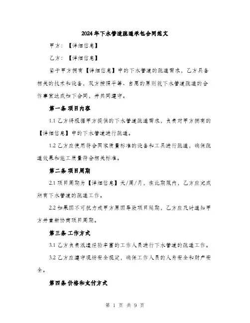 2024年下水管道疏通承包合同范文(3篇)
