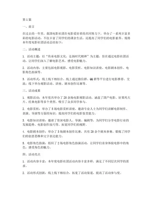 电影社团活动年度总结(3篇)