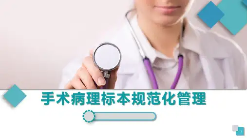 手术病理标本规范化管理改