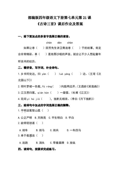 部编版四年级语文下册第七单元全套每课课后作业及答案汇编(含五套题)