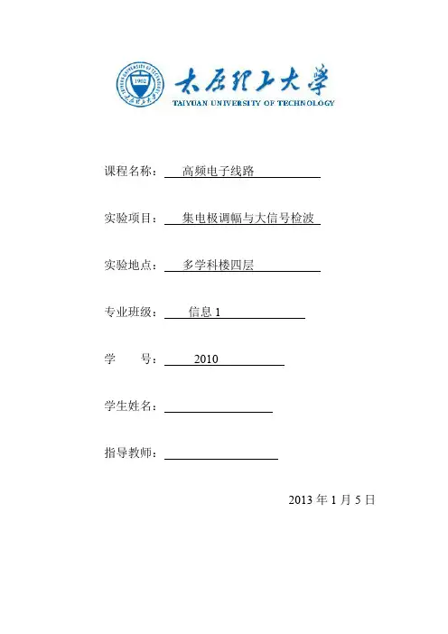实验三  集电极调幅与大信号检波