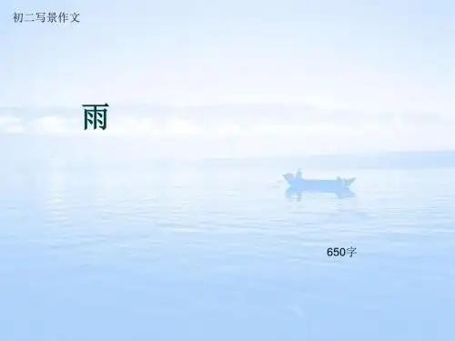初二写景作文《雨》650字(总9页PPT)
