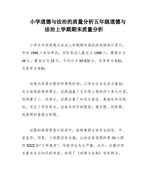 小学道德与法治的质量分析五年级道德与法治上学期期末质量分析