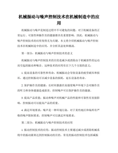 机械振动与噪声控制技术在机械制造中的应用