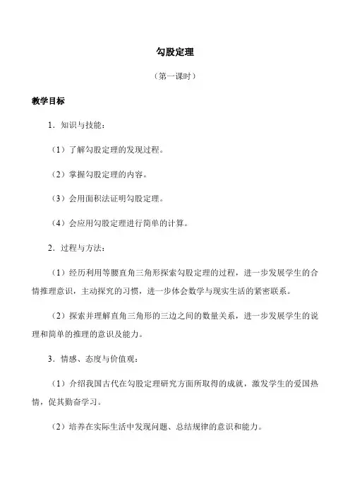 勾股定理教案-【通用,经典教学资料】