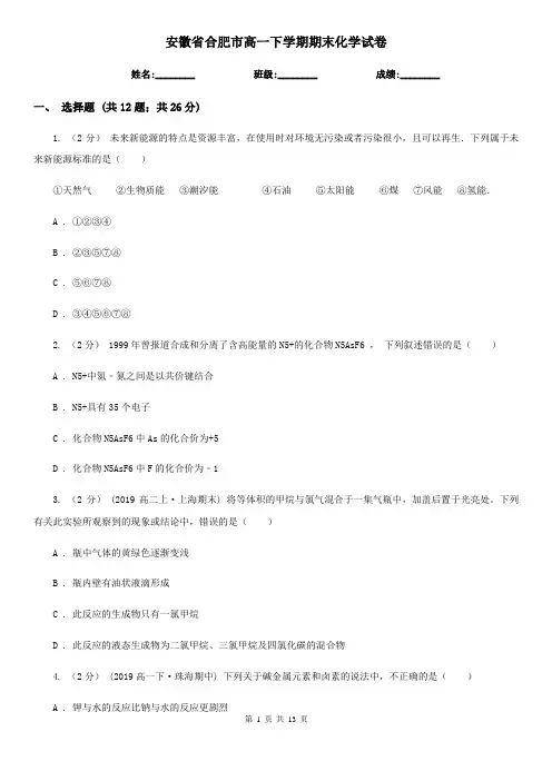 安徽省合肥市高一下学期期末化学试卷