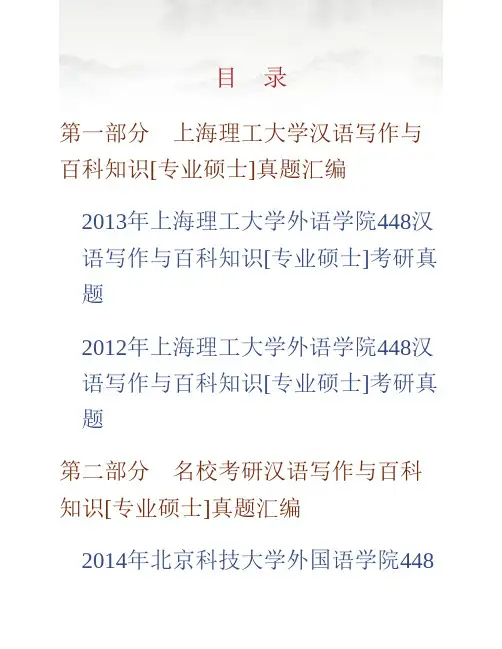 (NEW)上海理工大学外语学院《448汉语写作与百科知识》[专业硕士]历年考研真题汇编