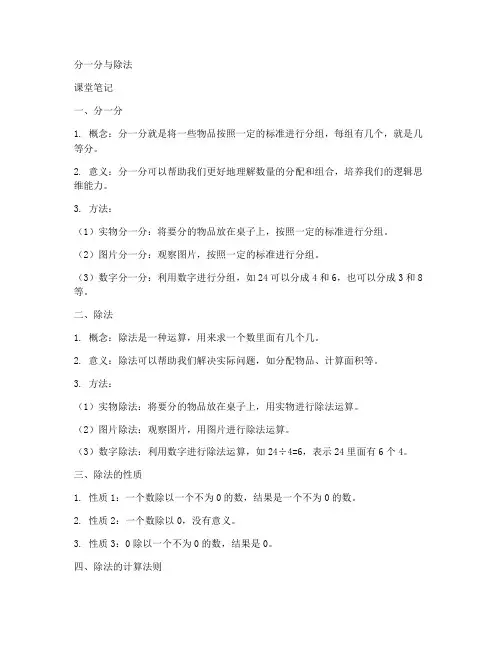 【北师大版】2018年二年级上册数学：第7单元-分一分与除法精品课堂笔记