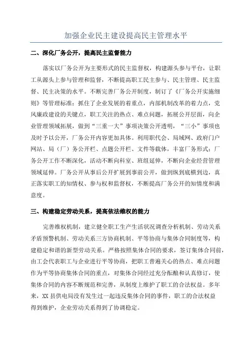 加强企业民主建设提高民主管理水平