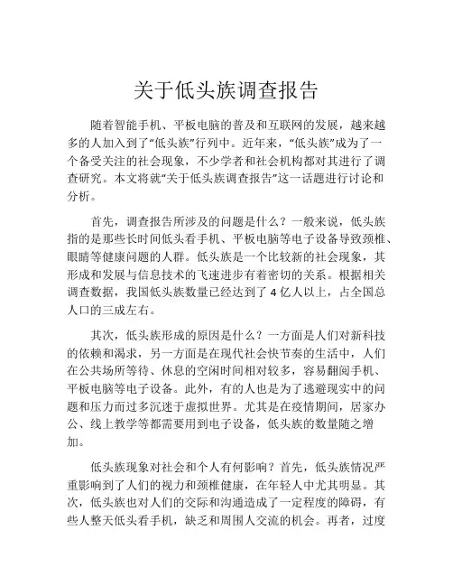 关于低头族调查报告