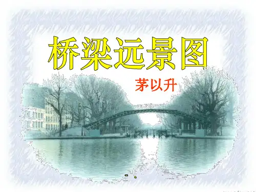 《桥梁远景图》PPT课件2