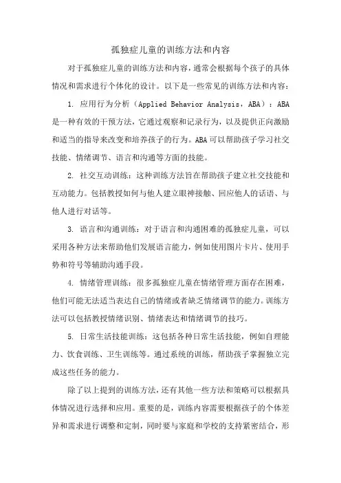 孤独症儿童的训练方法和内容