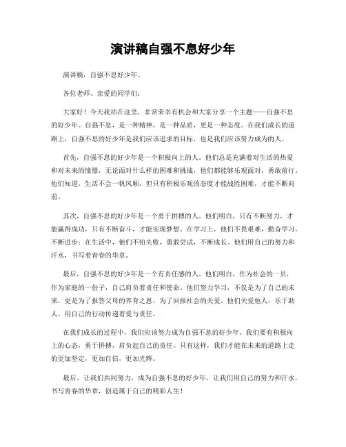 演讲稿自强不息好少年