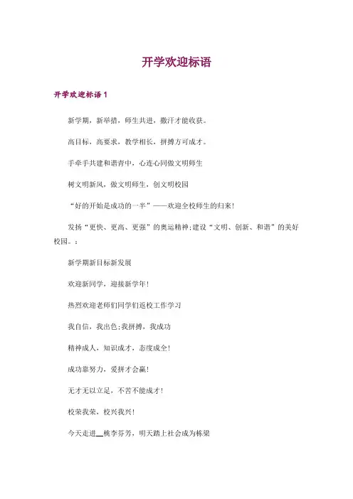 开学欢迎标语