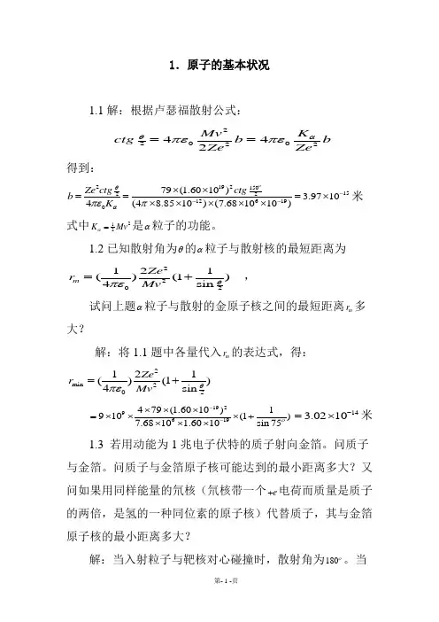 原子物理学习题答案(褚圣麟)