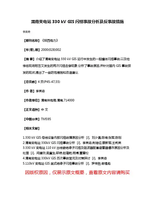 渭南变电站330 kV GIS闪络事故分析及反事故措施