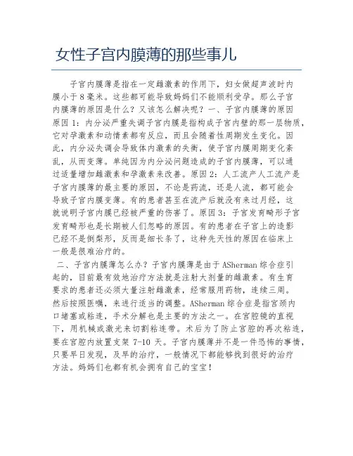 女性子宫内膜薄的那些事儿