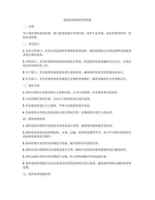 废料处理流程管理制度