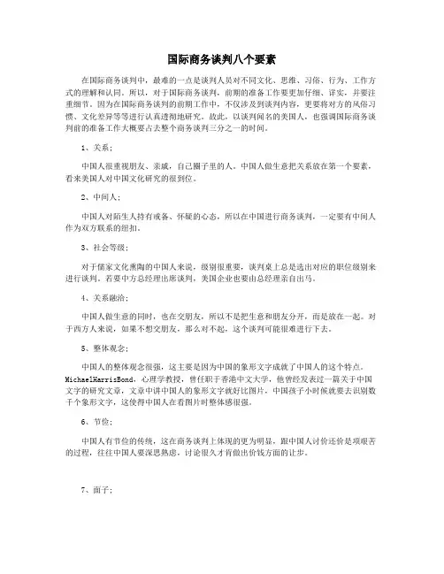 国际商务谈判八个要素
