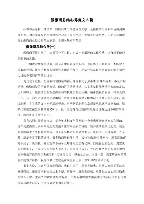 做微商总结心得范文5篇