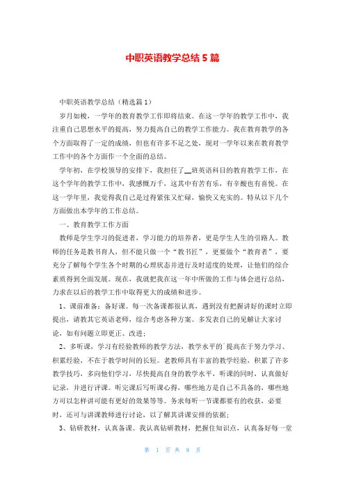 中职英语教学总结5篇