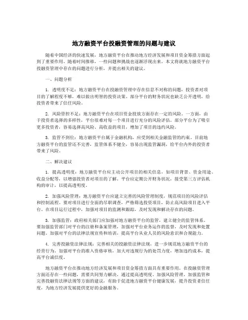 地方融资平台投融资管理的问题与建议