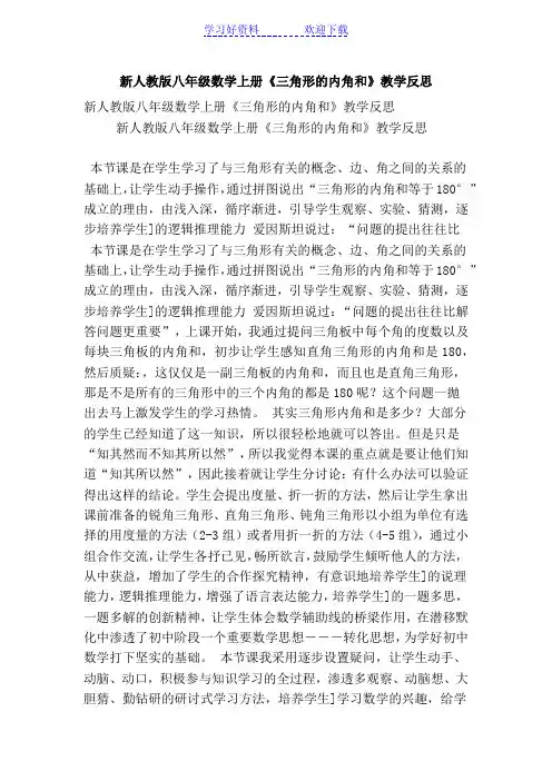 新人教版八年级数学上册《三角形的内角和》教学反思(精选篇)