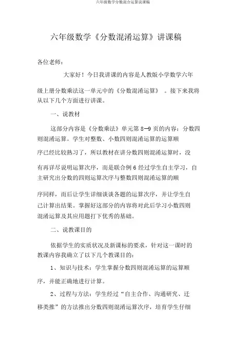 六年级数学分数混合运算说课稿