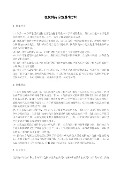 住友制药合规基准方针