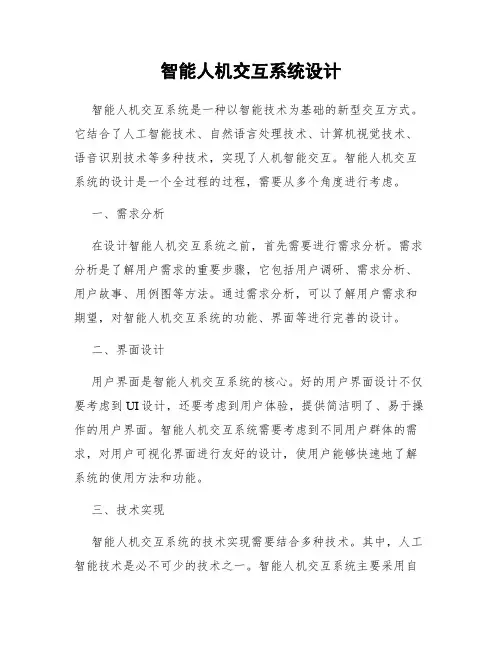智能人机交互系统设计