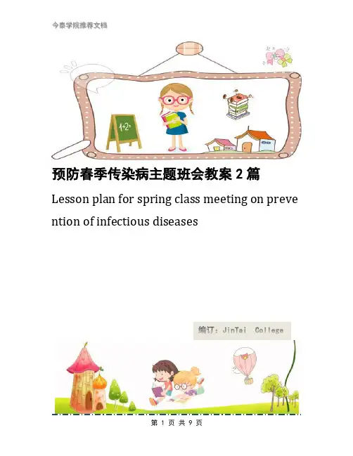 预防春季传染病主题班会教案2篇