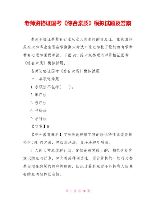 教师资格证国考《综合素质》模拟试题及答案