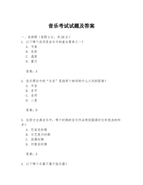 音乐考试试题及答案