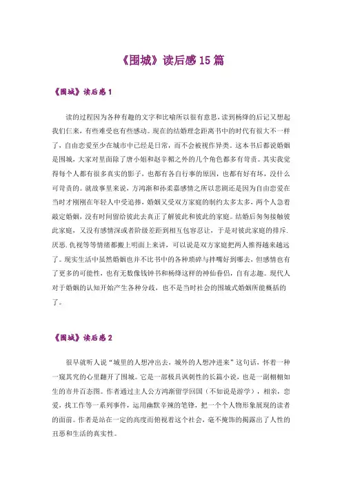 《围城》读后感15篇